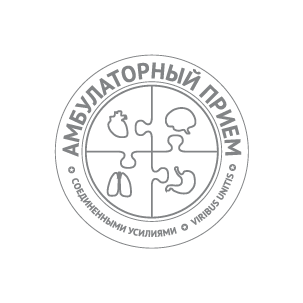 Амбулаторный прием